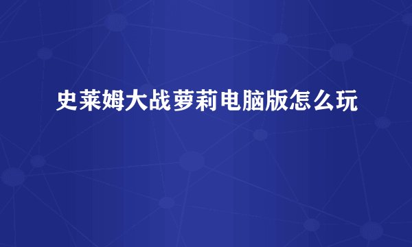 史莱姆大战萝莉电脑版怎么玩