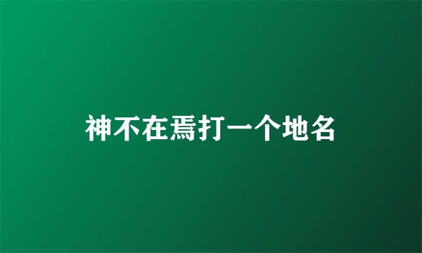 神不在焉打一个地名