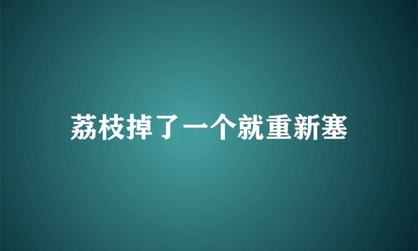 荔枝掉了一个就重新塞