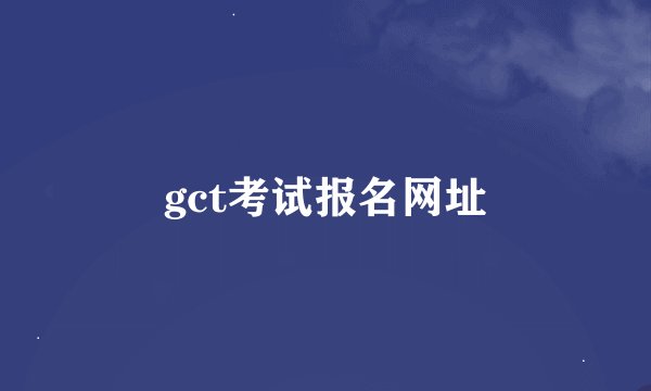 gct考试报名网址