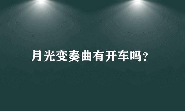 月光变奏曲有开车吗？
