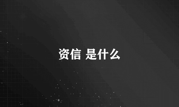资信 是什么
