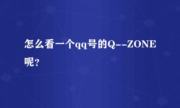 怎么看一个qq号的Q--ZONE呢？