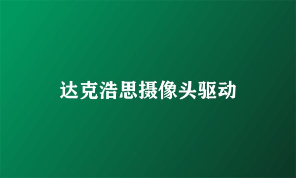 达克浩思摄像头驱动