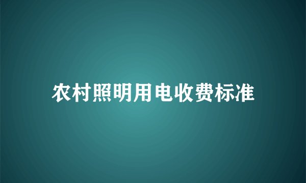 农村照明用电收费标准