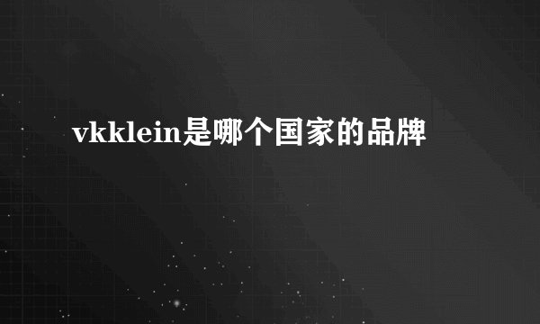 vkklein是哪个国家的品牌