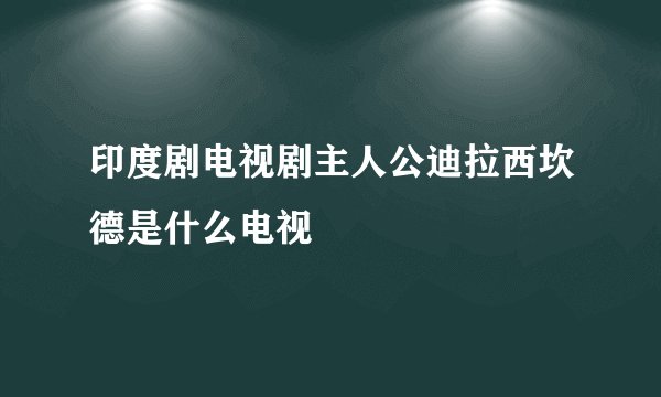 印度剧电视剧主人公迪拉西坎德是什么电视