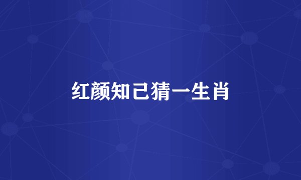 红颜知己猜一生肖
