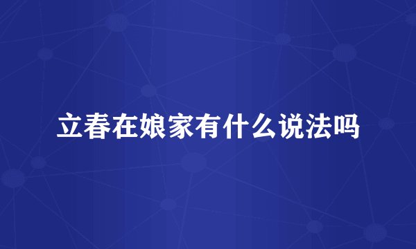 立春在娘家有什么说法吗