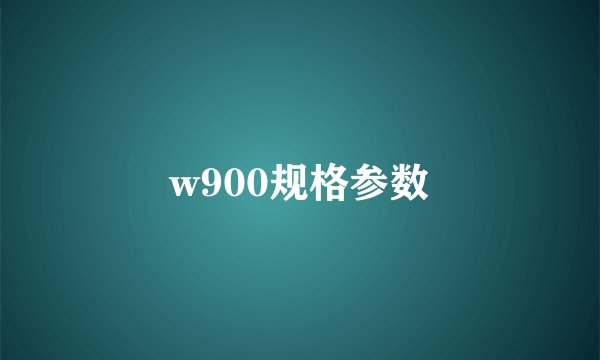 w900规格参数