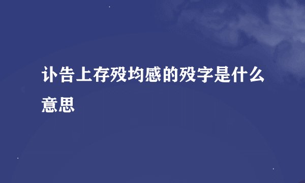 讣告上存殁均感的殁字是什么意思