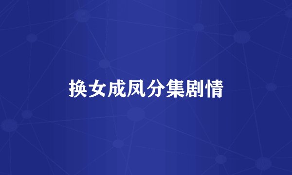 换女成凤分集剧情