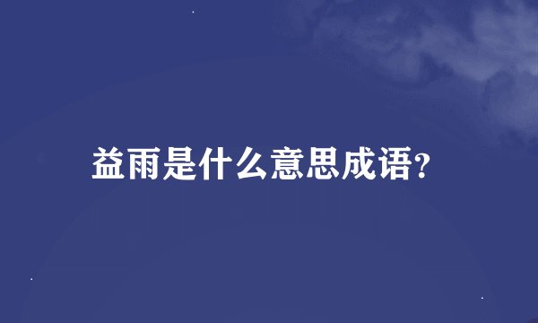 益雨是什么意思成语？