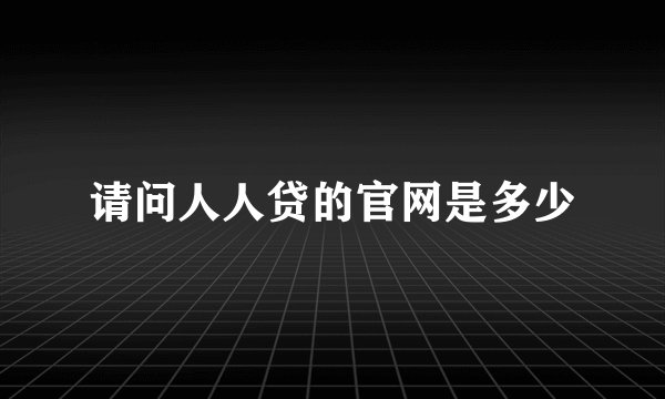 请问人人贷的官网是多少