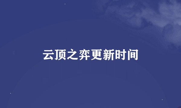 云顶之弈更新时间