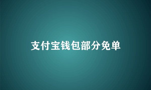 支付宝钱包部分免单