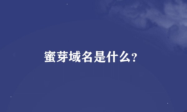 蜜芽域名是什么?