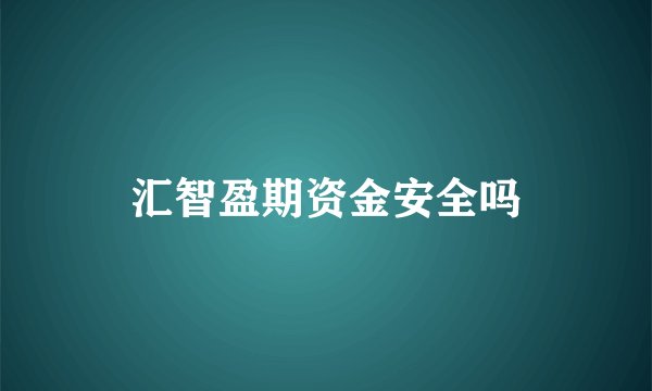 汇智盈期资金安全吗