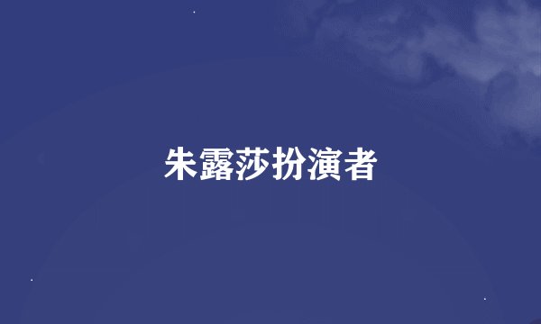 朱露莎扮演者