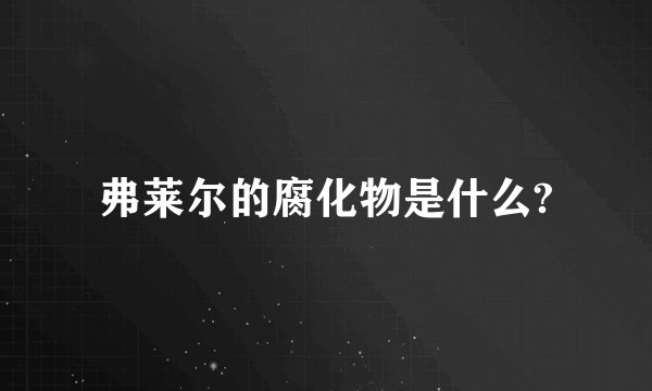弗莱尔的腐化物是什么?