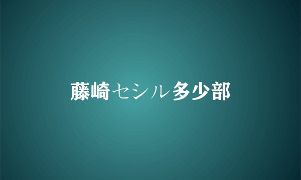 藤崎セシル多少部