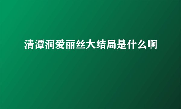 清潭洞爱丽丝大结局是什么啊