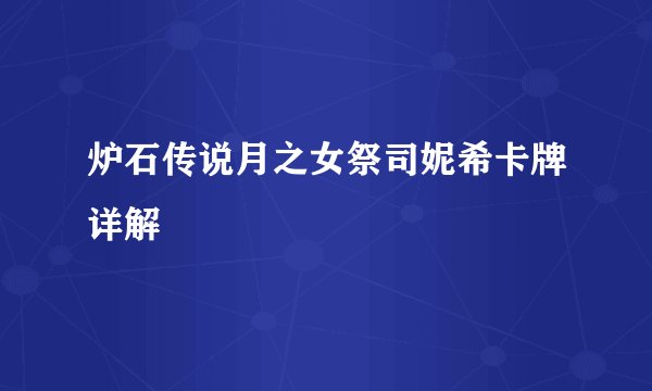 炉石传说月之女祭司妮希卡牌详解