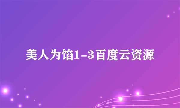 美人为馅1-3百度云资源
