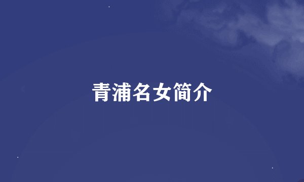 青浦名女简介
