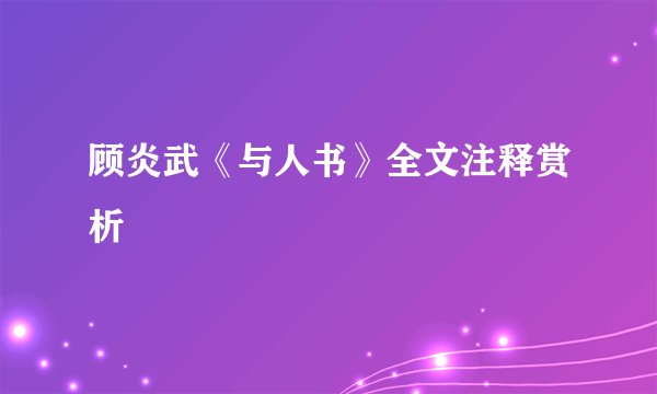顾炎武《与人书》全文注释赏析