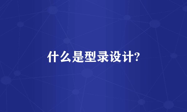 什么是型录设计?