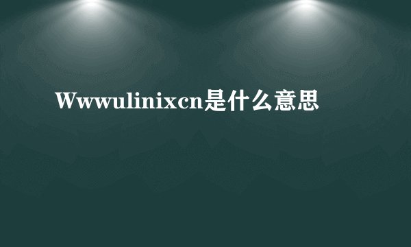 Wwwulinixcn是什么意思