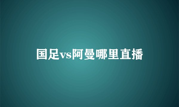 国足vs阿曼哪里直播