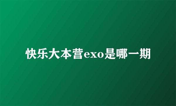 快乐大本营exo是哪一期