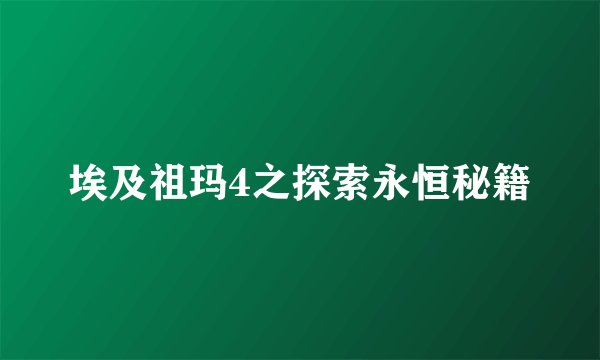 埃及祖玛4之探索永恒秘籍