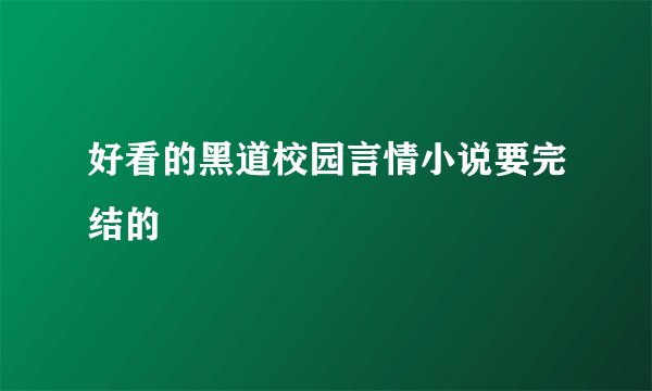 好看的黑道校园言情小说要完结的