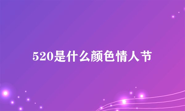 520是什么颜色情人节