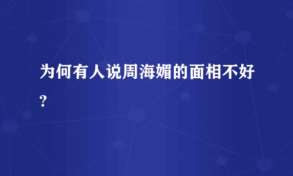 为何有人说周海媚的面相不好?