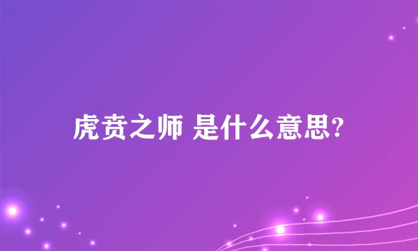 虎贲之师 是什么意思?