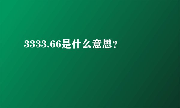 3333.66是什么意思？