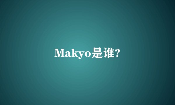 Makyo是谁?