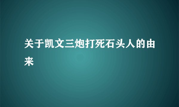 关于凯文三炮打死石头人的由来
