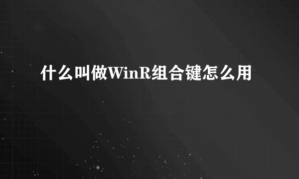 什么叫做WinR组合键怎么用