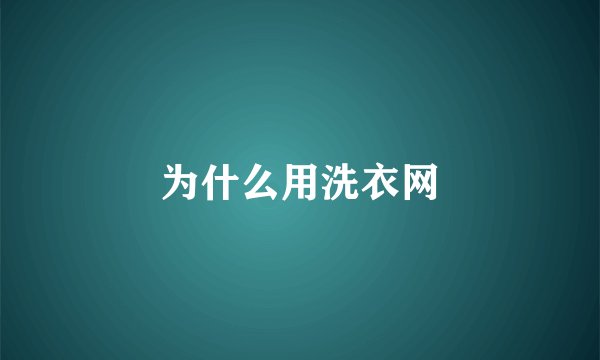 为什么用洗衣网