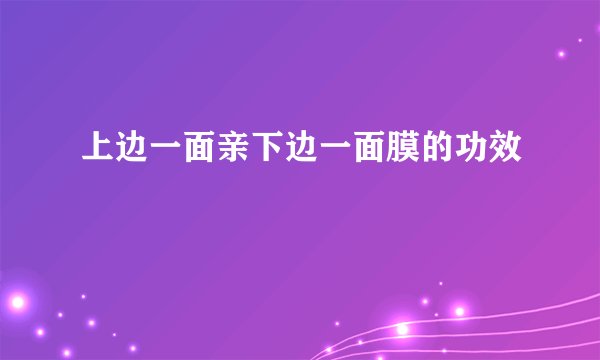 上边一面亲下边一面膜的功效