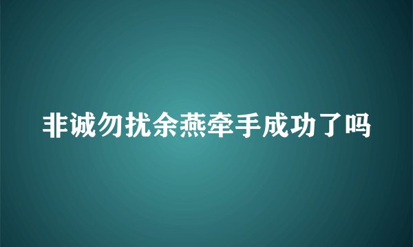 非诚勿扰余燕牵手成功了吗