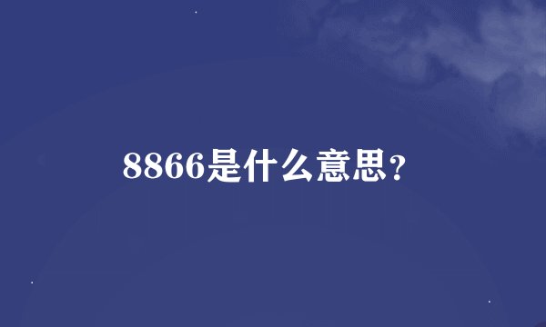 8866是什么意思？