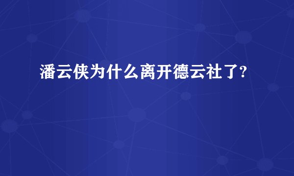 潘云侠为什么离开德云社了?