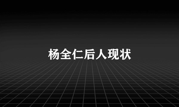 杨全仁后人现状