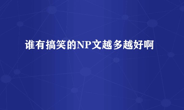 谁有搞笑的NP文越多越好啊
